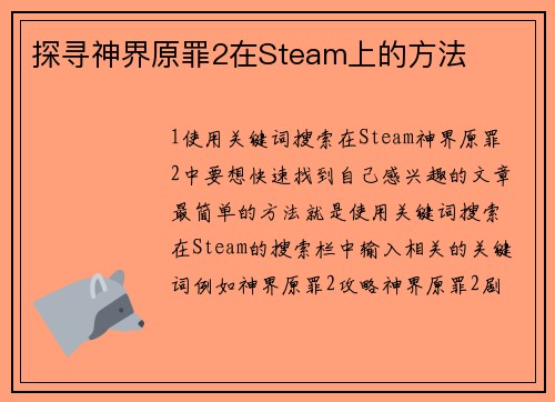 探寻神界原罪2在Steam上的方法