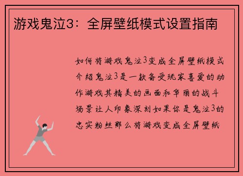 游戏鬼泣3：全屏壁纸模式设置指南