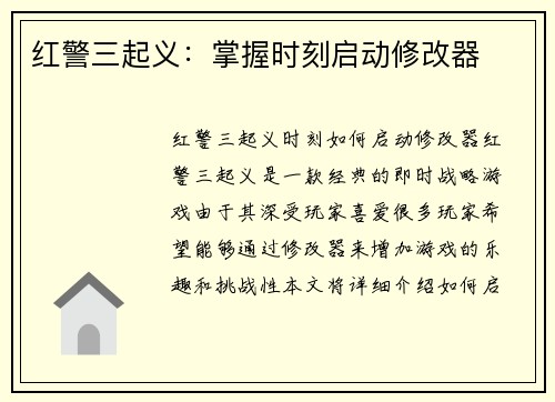 红警三起义：掌握时刻启动修改器
