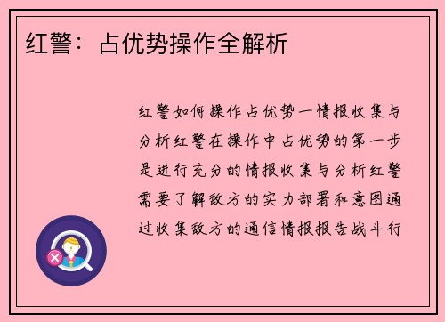 红警：占优势操作全解析
