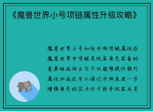 《魔兽世界小号项链属性升级攻略》