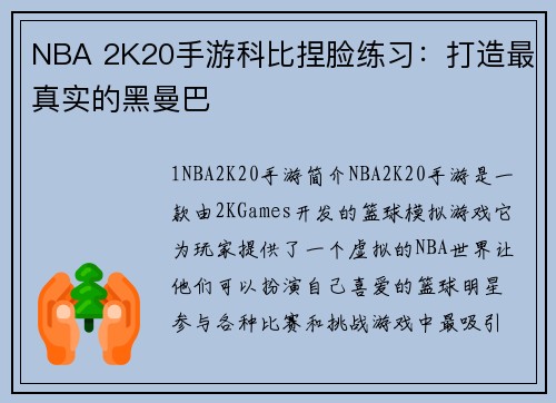 NBA 2K20手游科比捏脸练习：打造最真实的黑曼巴