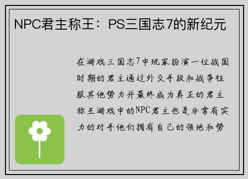 NPC君主称王：PS三国志7的新纪元