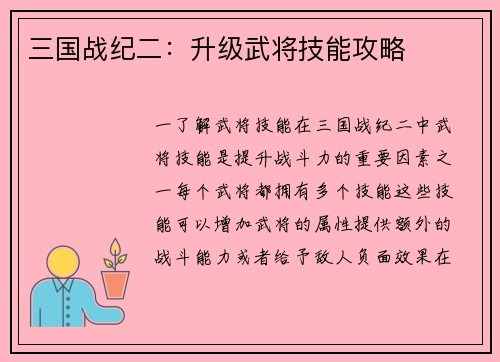三国战纪二：升级武将技能攻略