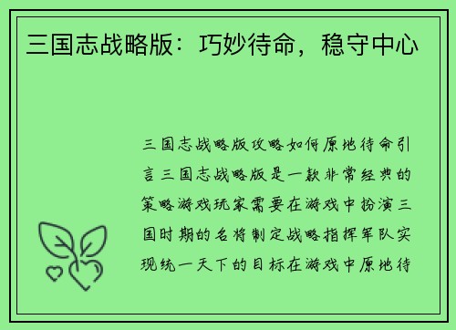 三国志战略版：巧妙待命，稳守中心