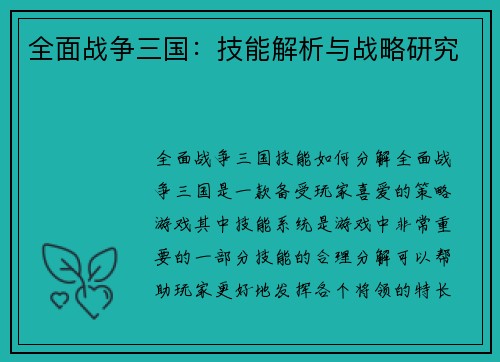 全面战争三国：技能解析与战略研究