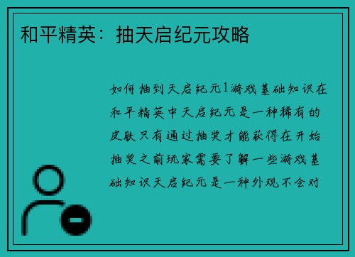 和平精英：抽天启纪元攻略