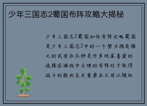 少年三国志2蜀国布阵攻略大揭秘