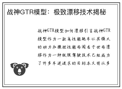 战神GTR模型：极致漂移技术揭秘