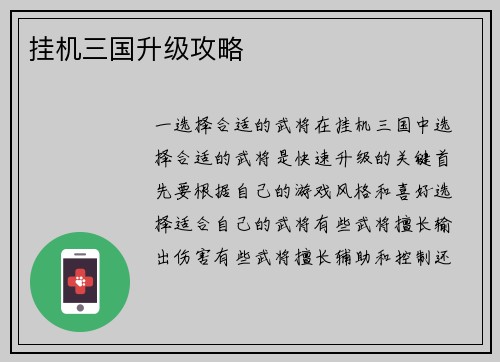 挂机三国升级攻略