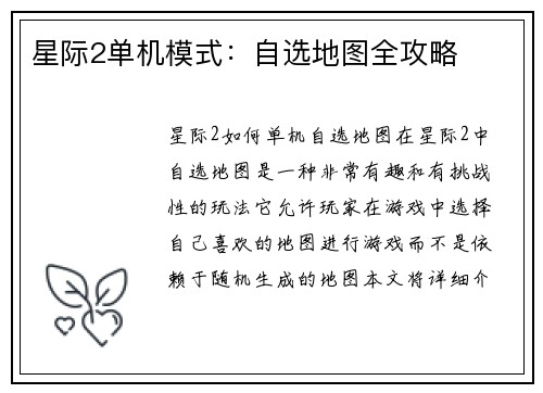星际2单机模式：自选地图全攻略
