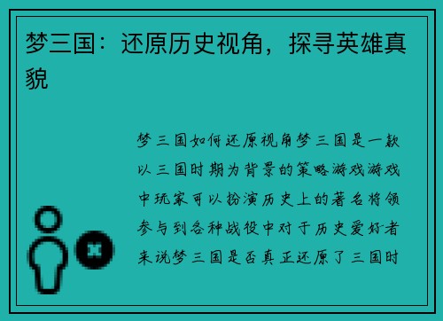 梦三国：还原历史视角，探寻英雄真貌