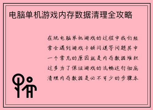 电脑单机游戏内存数据清理全攻略