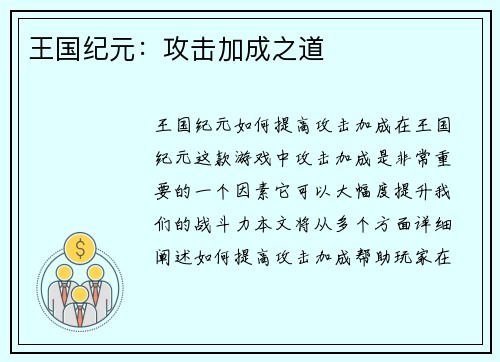 王国纪元：攻击加成之道