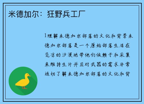 米德加尔：狂野兵工厂