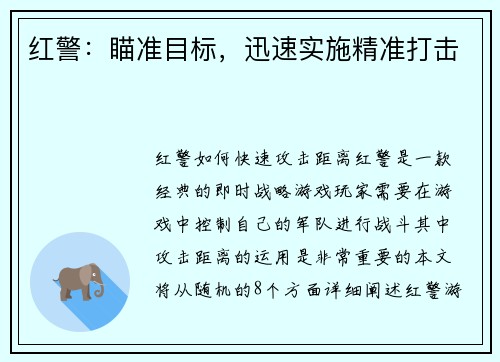 红警：瞄准目标，迅速实施精准打击