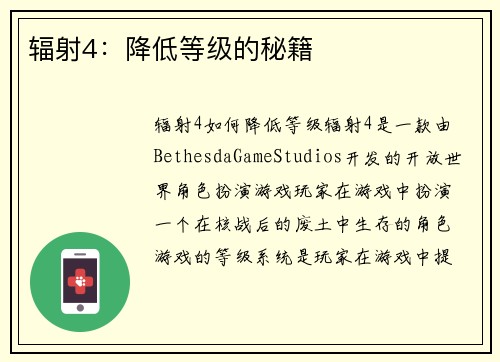 辐射4：降低等级的秘籍