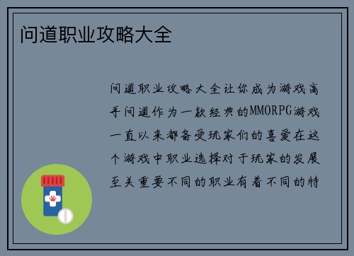 问道职业攻略大全