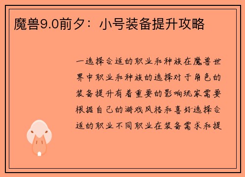 魔兽9.0前夕：小号装备提升攻略