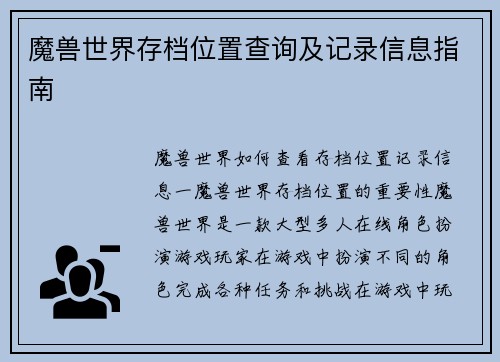 魔兽世界存档位置查询及记录信息指南