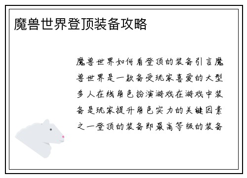 魔兽世界登顶装备攻略