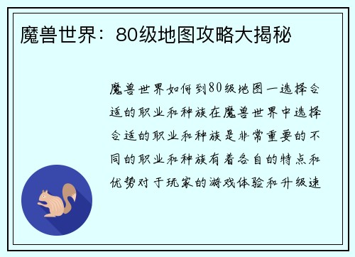 魔兽世界：80级地图攻略大揭秘