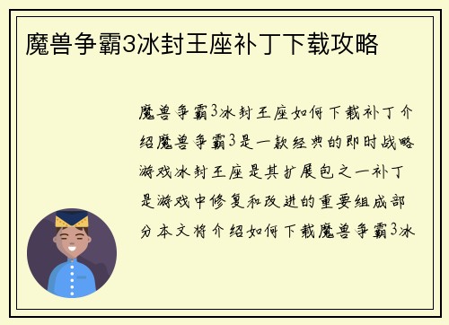 魔兽争霸3冰封王座补丁下载攻略