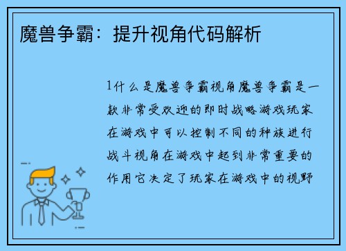 魔兽争霸：提升视角代码解析