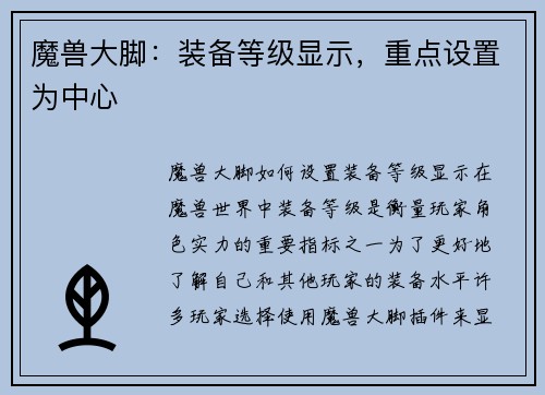魔兽大脚：装备等级显示，重点设置为中心