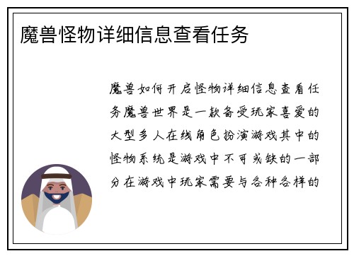 魔兽怪物详细信息查看任务