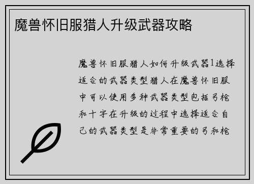 魔兽怀旧服猎人升级武器攻略