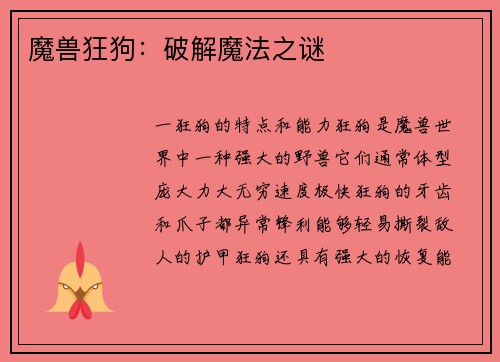 魔兽狂狗：破解魔法之谜