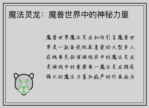 魔法灵龙：魔兽世界中的神秘力量