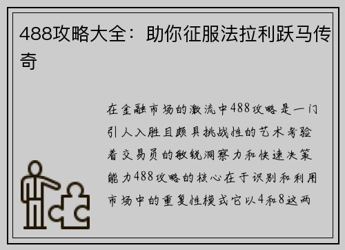 488攻略大全：助你征服法拉利跃马传奇