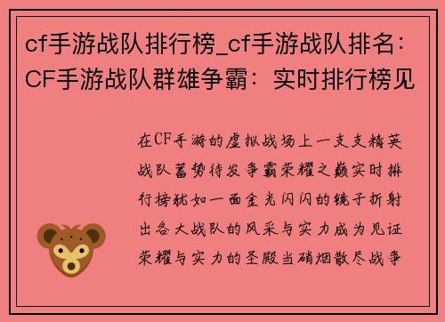 cf手游战队排行榜_cf手游战队排名：CF手游战队群雄争霸：实时排行榜见证荣耀与实力