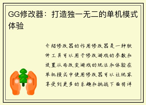 GG修改器：打造独一无二的单机模式体验