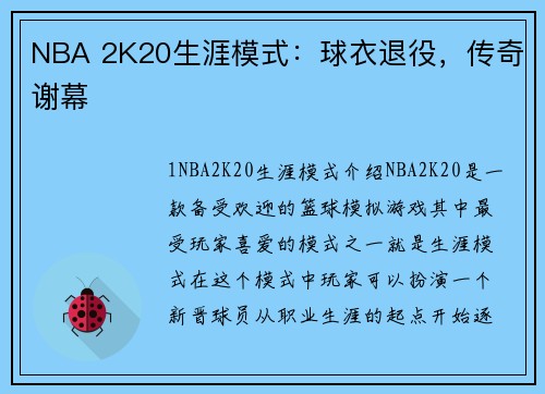 NBA 2K20生涯模式：球衣退役，传奇谢幕