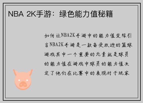 NBA 2K手游：绿色能力值秘籍