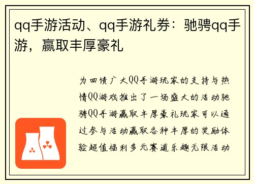 qq手游活动、qq手游礼券：驰骋qq手游，赢取丰厚豪礼