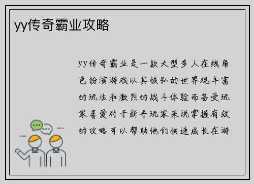 yy传奇霸业攻略