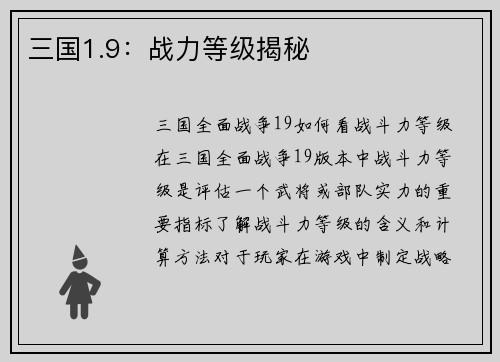 三国1.9：战力等级揭秘