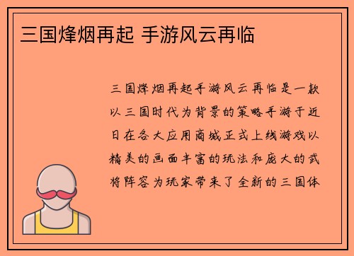 三国烽烟再起 手游风云再临