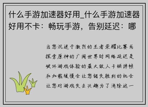 什么手游加速器好用_什么手游加速器好用不卡：畅玩手游，告别延迟：哪款手游加速器最强劲？