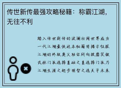 传世新传最强攻略秘籍：称霸江湖，无往不利