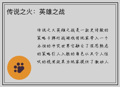 传说之火：英雄之战