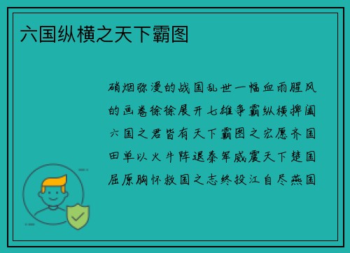六国纵横之天下霸图