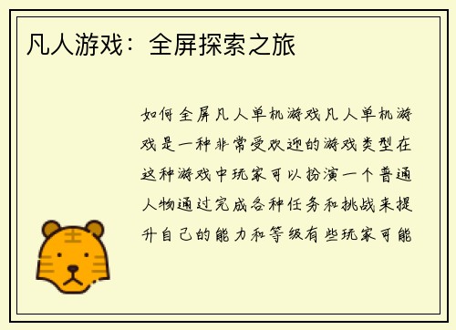 凡人游戏：全屏探索之旅