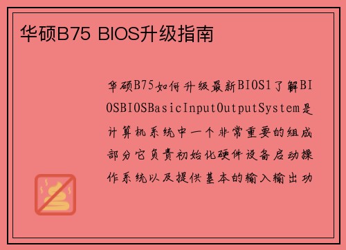 华硕B75 BIOS升级指南