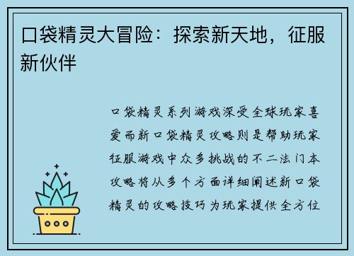 口袋精灵大冒险：探索新天地，征服新伙伴