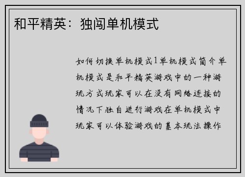 和平精英：独闯单机模式